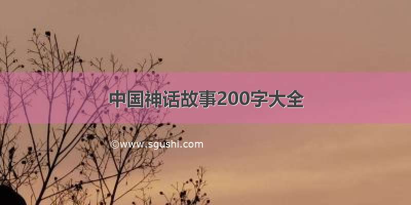 中国神话故事200字大全