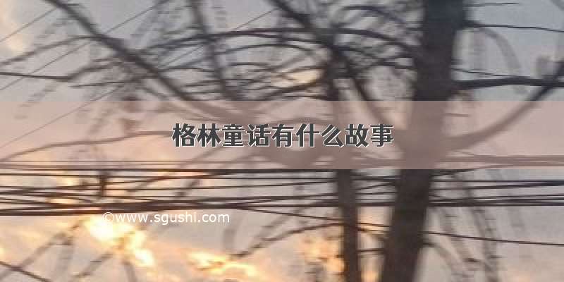 格林童话有什么故事