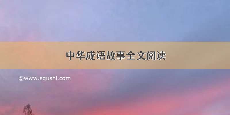 中华成语故事全文阅读