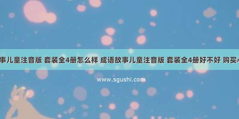 成语故事儿童注音版 套装全4册怎么样 成语故事儿童注音版 套装全4册好不好 购买心得