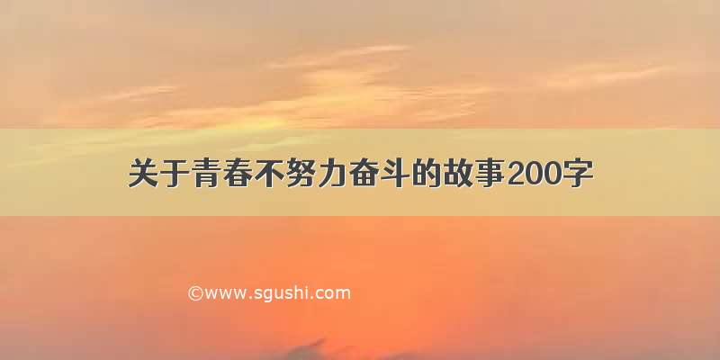 关于青春不努力奋斗的故事200字