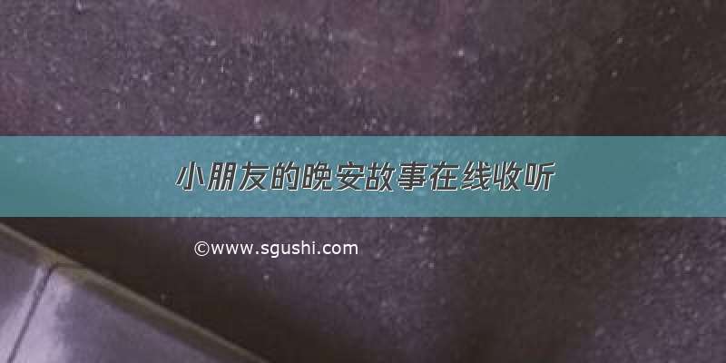 小朋友的晚安故事在线收听