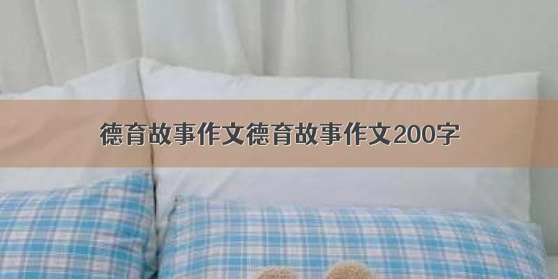 德育故事作文德育故事作文200字