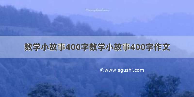 数学小故事400字数学小故事400字作文