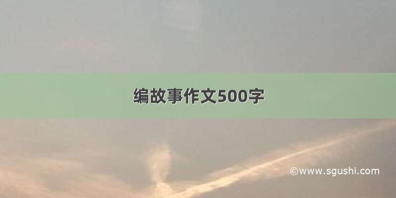 编故事作文500字