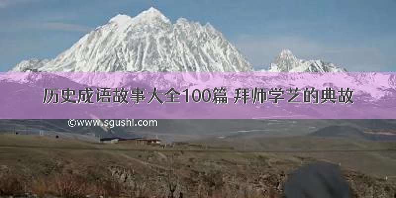 历史成语故事大全100篇 拜师学艺的典故