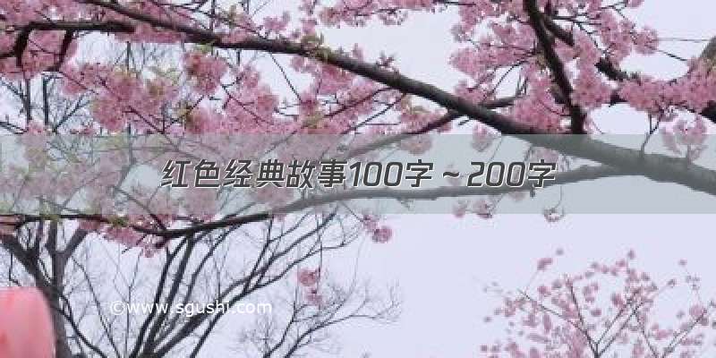 红色经典故事100字～200字