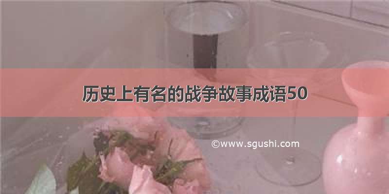 历史上有名的战争故事成语50