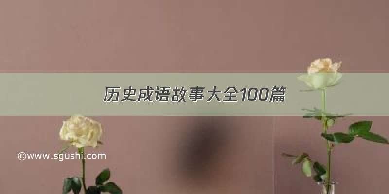 历史成语故事大全100篇