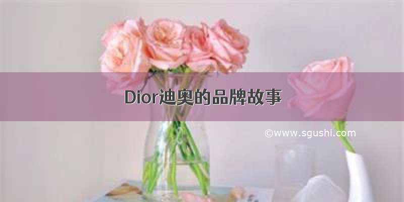 Dior迪奥的品牌故事