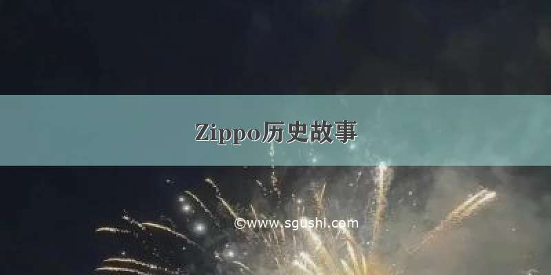 Zippo历史故事