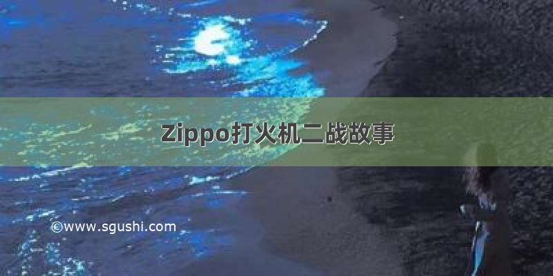 Zippo打火机二战故事