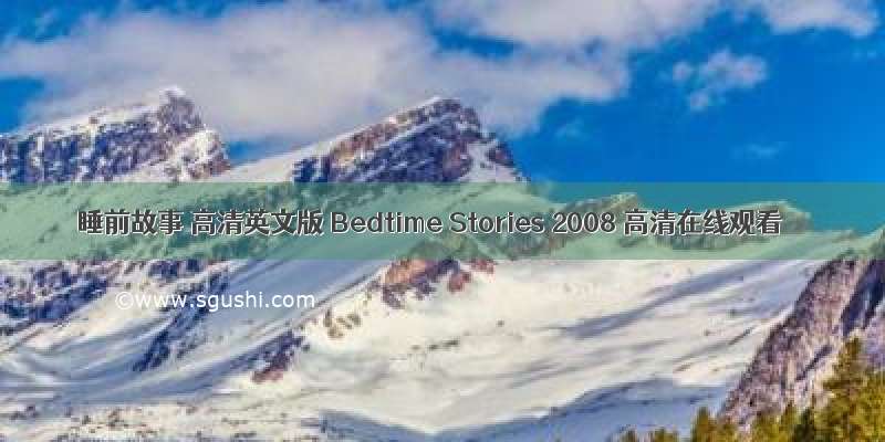 睡前故事 高清英文版 Bedtime Stories 2008 高清在线观看