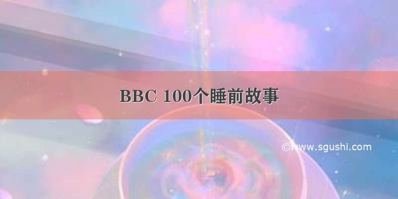 BBC 100个睡前故事