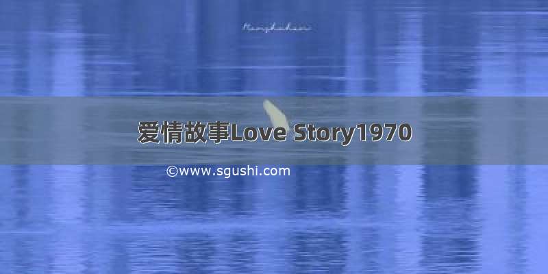 爱情故事Love Story1970