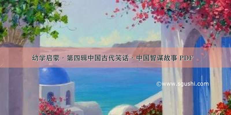 幼学启蒙·第四辑中国古代笑话·中国智谋故事 PDF