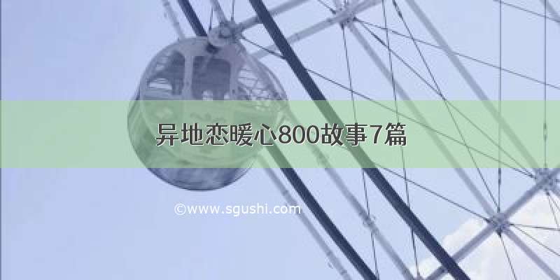 异地恋暖心800故事7篇