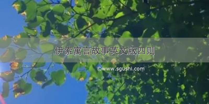 伊索寓言故事英文版四则