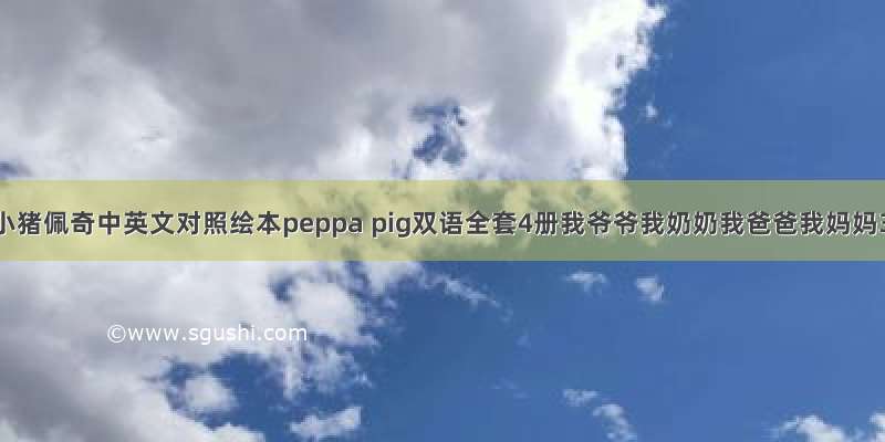 《小猪佩奇中英文对照绘本peppa pig双语全套4册我爷爷我奶奶我爸爸我妈妈3