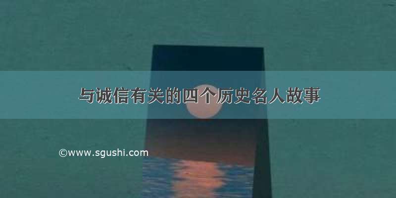 与诚信有关的四个历史名人故事