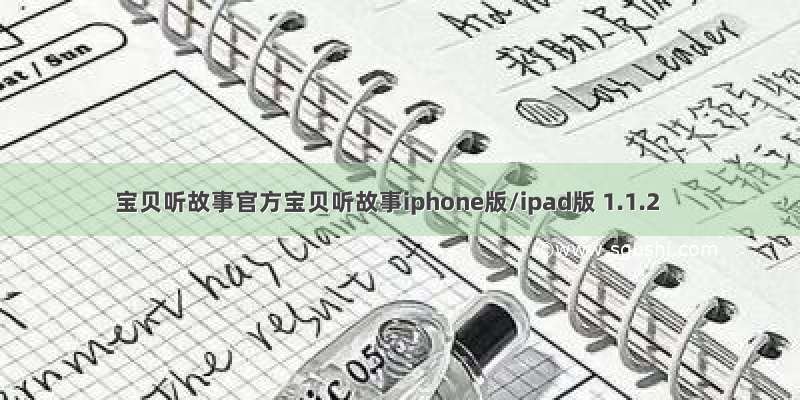 宝贝听故事官方宝贝听故事iphone版/ipad版 1.1.2