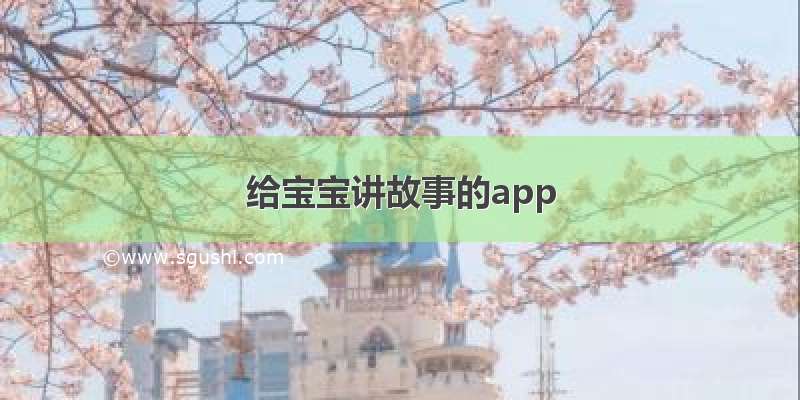 给宝宝讲故事的app