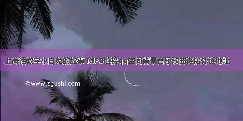 上海话教学小白兔的故事 MP3链接qq空间背景音乐歌曲链接外链地址