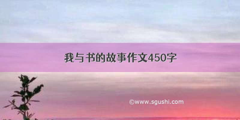 我与书的故事作文450字