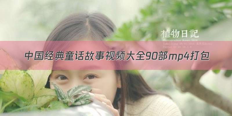 中国经典童话故事视频大全90部mp4打包