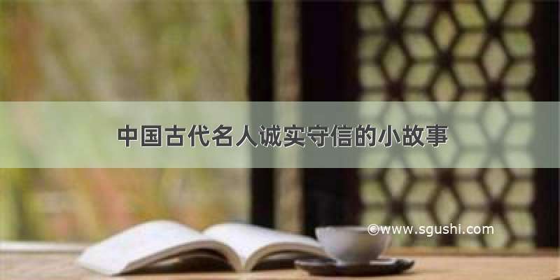中国古代名人诚实守信的小故事