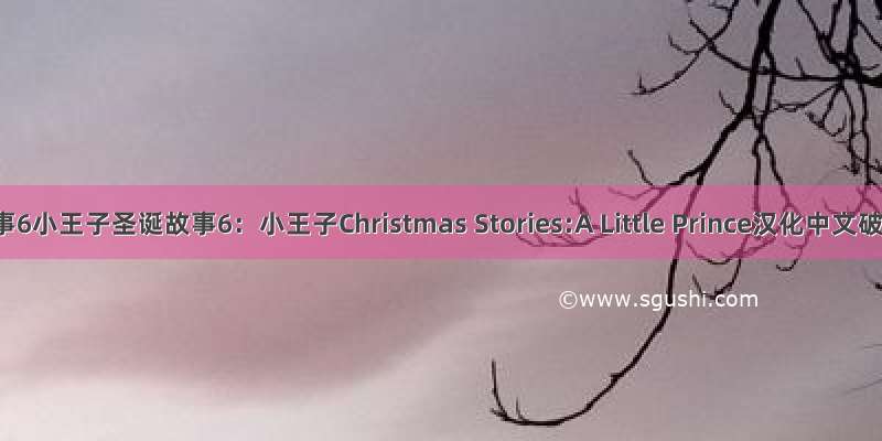 圣诞故事6小王子圣诞故事6：小王子Christmas Stories:A Little Prince汉化中文破解版