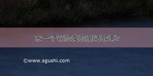 求一个冒险类的童话故事?