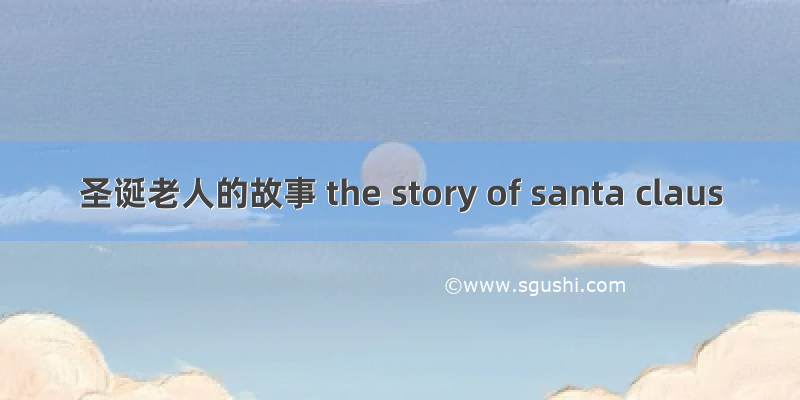 圣诞老人的故事 the story of santa claus