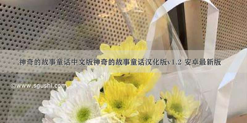 神奇的故事童话中文版神奇的故事童话汉化版v1.2 安卓最新版