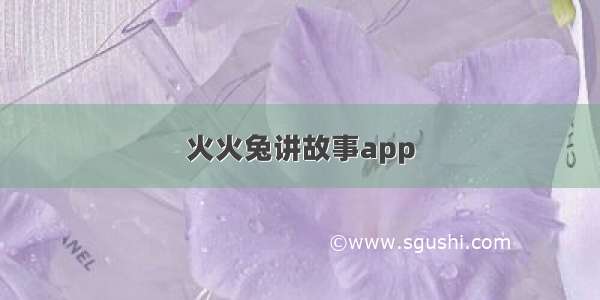 火火兔讲故事app