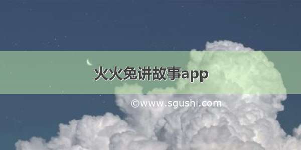 火火兔讲故事app