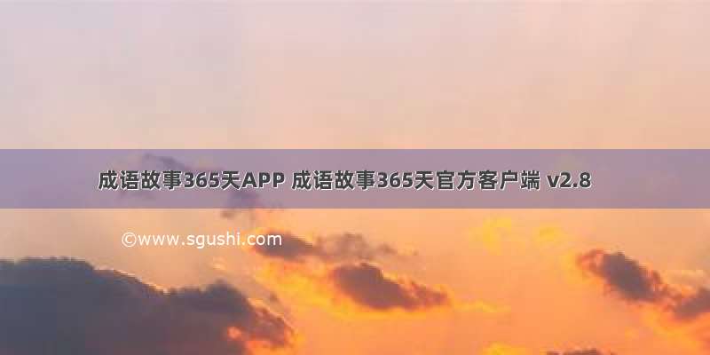 成语故事365天APP 成语故事365天官方客户端 v2.8