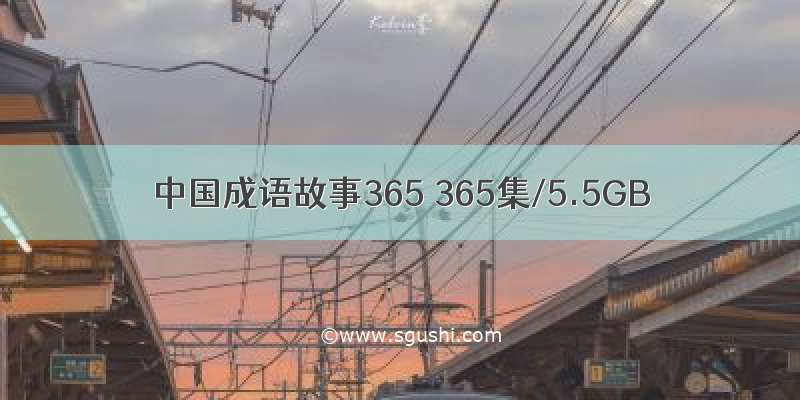 中国成语故事365 365集/5.5GB