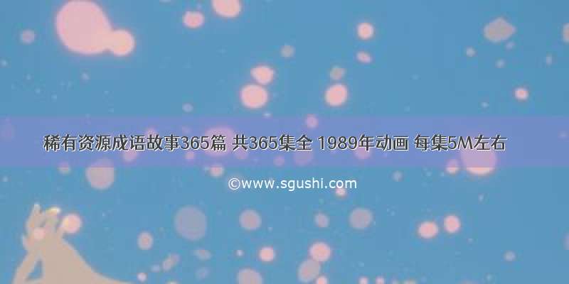 稀有资源成语故事365篇 共365集全 1989年动画 每集5M左右