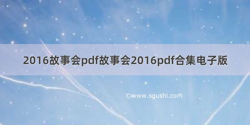 2016故事会pdf故事会2016pdf合集电子版
