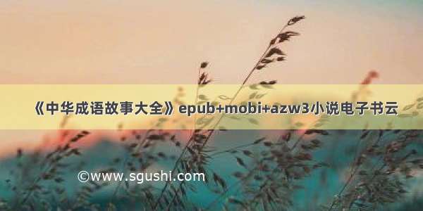 《中华成语故事大全》epub+mobi+azw3小说电子书云