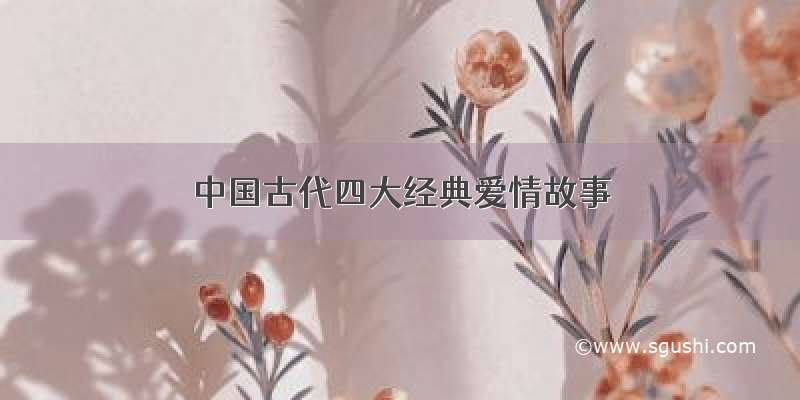 中国古代四大经典爱情故事