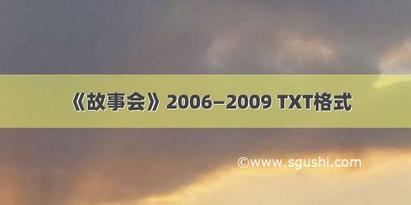 《故事会》2006—2009 TXT格式