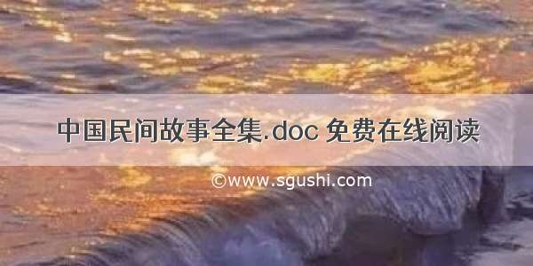 中国民间故事全集.doc 免费在线阅读