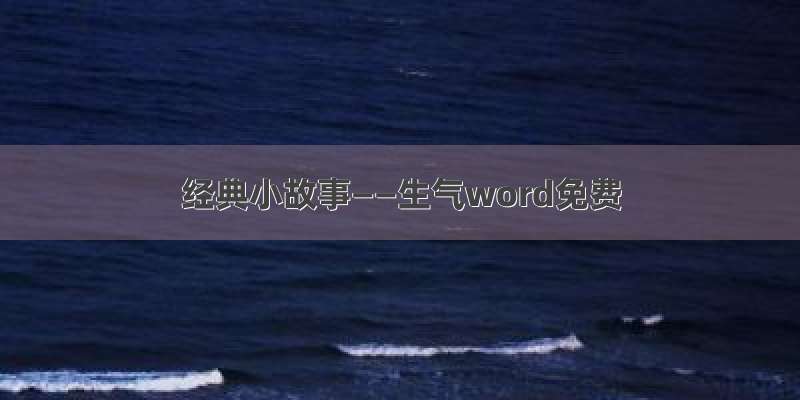 经典小故事——生气word免费