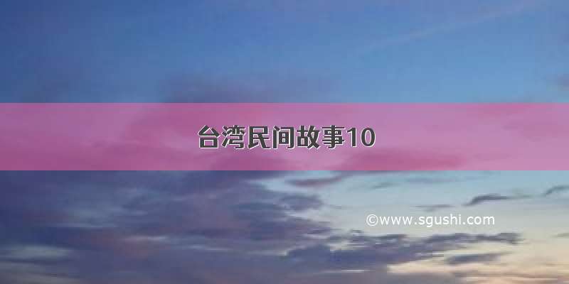 台湾民间故事10