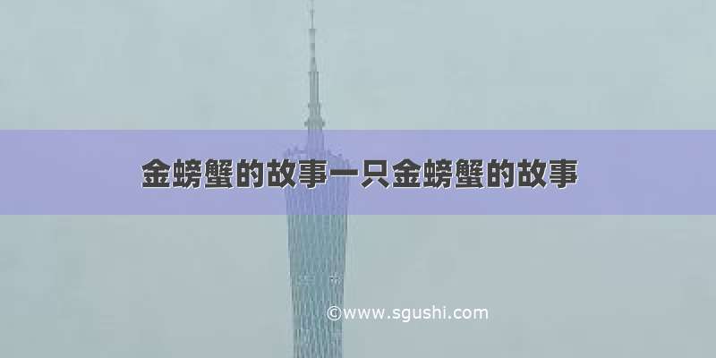 金螃蟹的故事一只金螃蟹的故事