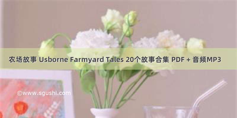 农场故事 Usborne Farmyard Tales 20个故事合集 PDF + 音频MP3