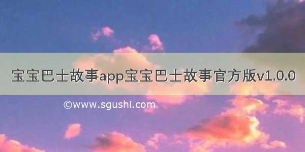 宝宝巴士故事app宝宝巴士故事官方版v1.0.0