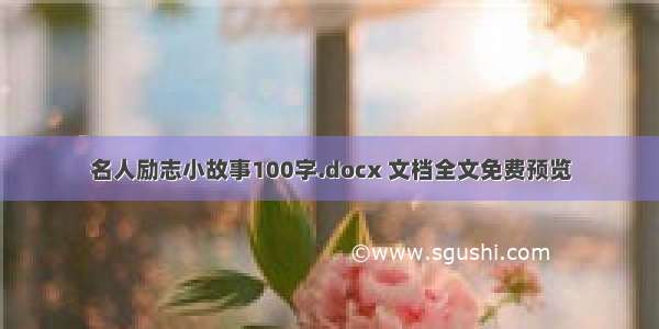 名人励志小故事100字.docx 文档全文免费预览